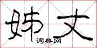 柯春海姊丈隶书怎么写