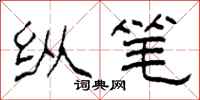 柯春海纵笔隶书怎么写