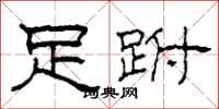 柯春海足跗隶书怎么写