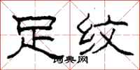 柯春海足纹隶书怎么写