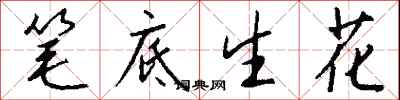钱沛云笔底生花行书怎么写