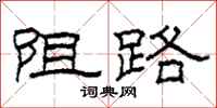 柯春海阻路隶书怎么写