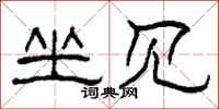 柯春海坐见隶书怎么写