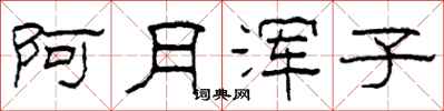 柯春海阿月浑子隶书怎么写
