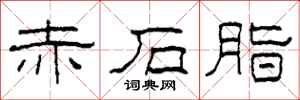 柯春海赤石脂隶书怎么写