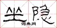 柯春海坐隐隶书怎么写