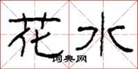 柯春海花水隶书怎么写