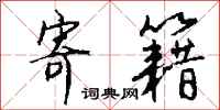 钱沛云寄籍行书怎么写