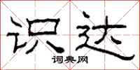 柯春海识达隶书怎么写