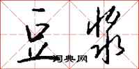 钱沛云豆浆行书怎么写