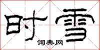 柯春海时雪隶书怎么写