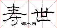 柯春海寿世隶书怎么写