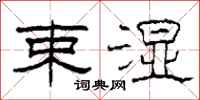 柯春海束湿隶书怎么写