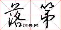钱沛云落第行书怎么写