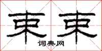 柯春海束束隶书怎么写