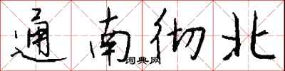 钱沛云通南彻北行书怎么写