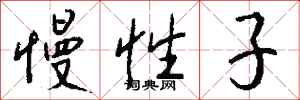 钱沛云慢性子行书怎么写