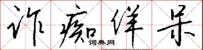 钱沛云诈痴佯呆行书怎么写