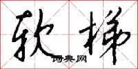 钱沛云软梯行书怎么写