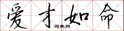 钱沛云爱才如命行书怎么写