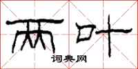 柯春海两叶隶书怎么写