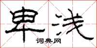 柯春海卑浅隶书怎么写