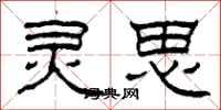 柯春海灵思隶书怎么写