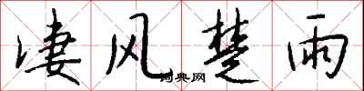 钱沛云凄风楚雨行书怎么写
