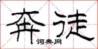 柯春海奔徒隶书怎么写