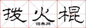 柯春海拨火棍隶书怎么写