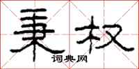 柯春海秉权隶书怎么写