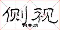 柯春海侧视隶书怎么写