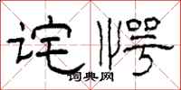 柯春海诧愕隶书怎么写