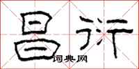 柯春海昌衍隶书怎么写