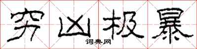柯春海穷凶极暴隶书怎么写