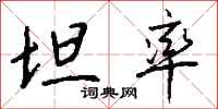 钱沛云坦率行书怎么写