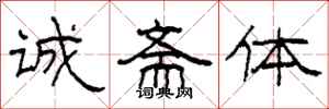 柯春海诚斋体隶书怎么写