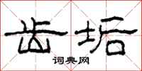 柯春海齿垢隶书怎么写