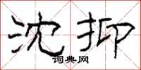 柯春海沈抑隶书怎么写
