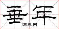 柯春海垂年隶书怎么写