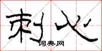 柯春海刺心隶书怎么写