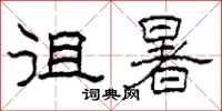柯春海徂暑隶书怎么写