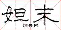 柯春海妲末隶书怎么写