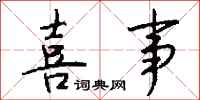 钱沛云喜事行书怎么写