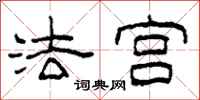 柯春海法宫隶书怎么写