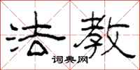 柯春海法教隶书怎么写