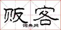 柯春海贩客隶书怎么写