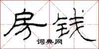 柯春海房钱隶书怎么写
