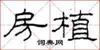 柯春海房植隶书怎么写