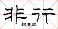 柯春海非行隶书怎么写